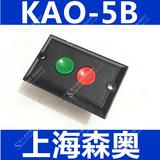 上海森奥 KAO-5B控制开关台钻开关机床按钮380v5a启动停止按钮