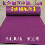 紫色地毯 彩色地毯 婚庆展会开业红地毯 加厚拉绒紫色地毯满铺毯