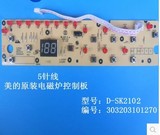 美的电磁炉配件显示板C21SK2102/C21-SK2002/C20-HK2002 D-SK2102
