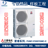 南京三菱电机菱睿系列PUMY-P200YKMC-C中央空调别墅专用机型室外