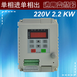 2.2KW单进单出电容式单相电机专用变频器 风机变频调速器220V