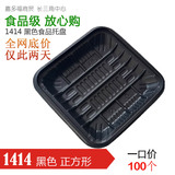 1414黑色正方形一次性生鲜水果托盘塑料长方形蔬菜食品冷冻包装盒