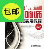 中级音响师速成实用教程(第2版)/中国录音师协会教育委员会