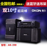 okon AK-390大功率专业KTV音响套装 卡拉OK音箱 会议音响全国包邮