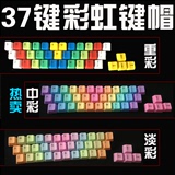 机械键盘37键彩虹键帽ABS/PBT Cherry//凯酷/达尔优/RK/DUCKY通用