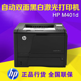 惠普401D打印机 HP LaserJet Pro 400 M401D 黑白双面激光打印机