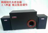 全新原装韩国现代HYUNDAI有源电脑多媒体2.1木质音箱强劲低音炮