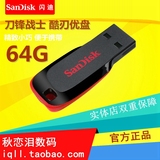 闪迪64G优盘 CZ50酷刃系列64g u盘 USB2.0商务存储盘 64g 正品