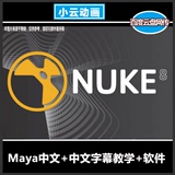 Nuke中文教学+中文字幕视频教学（赠Nuke9.0v1,8.0v1软件）