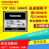 东芝 CF卡 32G 1000X 高速存储卡单反相机内存卡5D3 5D2正品包邮