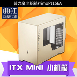 普力魔 PRIMO P115EA ITX MINI 小机箱 兼容SFX电源 铝制外壳