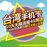 台湾中华电信手机电话卡4G/3G上网 超随身WiFi 7天无限流量套餐