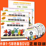 正版包邮小汤1-5彩色版约翰.汤普森简易钢琴教程1-5含DVD