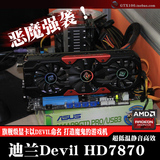 迪兰 DEVIL HD7870 2G 恶魔DEVIL 游戏显卡超r9 270X 7850