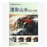 8开 中国画名家技法丛书 泼彩山水技法全解图册 泼墨山水画解析