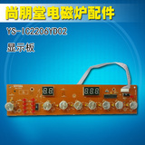 尚朋堂电磁炉原厂配件YS-IC2206YD02显示板