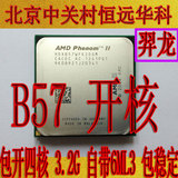羿龙B57包开四核包稳6ML3 AMD开核CPU散片3.2G 另450 445 B55 B59
