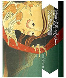 现货日本原版浮世绘幽灵妖怪异形艺术绘画画册妖怪图鉴