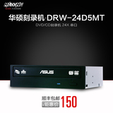 华硕刻录机 DRW-24D5MT DVD/CD刻录机 24X 串口华硕光驱DVD刻录机