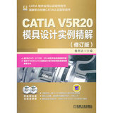 CATIA V5R20模具设计实例精解(修订版)(含光盘) 詹熙达 正版书籍 9787111444114