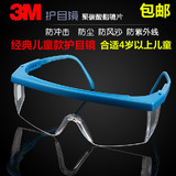 包邮 3M儿童防护眼镜 /防风防沙防灰尘防冲击眼镜/防紫外线眼镜