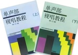 正版 单声部视唱教程(上下)(修订版) 上海音乐学院视唱练耳