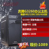 G3250/G3260主机兼容机组装机DIY整机4G内存双核游戏台式电脑主机