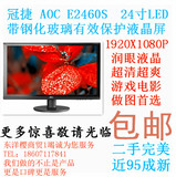 AOC润眼 e2460s LED 24寸二手显示器玻璃屏超清完美屏超博窄边框