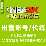 NBA2k Online账号50元 nba2kol代练等级 游戏币 500场 满级处号