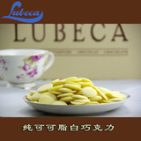 德国进口吕贝克LUBECA 纯可可脂白巧克力片  1KG 特价 烘焙原料
