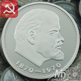 前苏联纪念章 列宁诞辰100周年镀银纪念币 1870-1970钱币收藏章