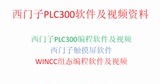 西门子PLC300编程视频教程WINCC组态视频教程，SRTP7V55编程软件