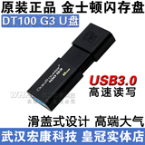 武汉实体店 金士顿U盘 高速USB3.0 DT100 G3 优盘 8G/16G/32G/64G