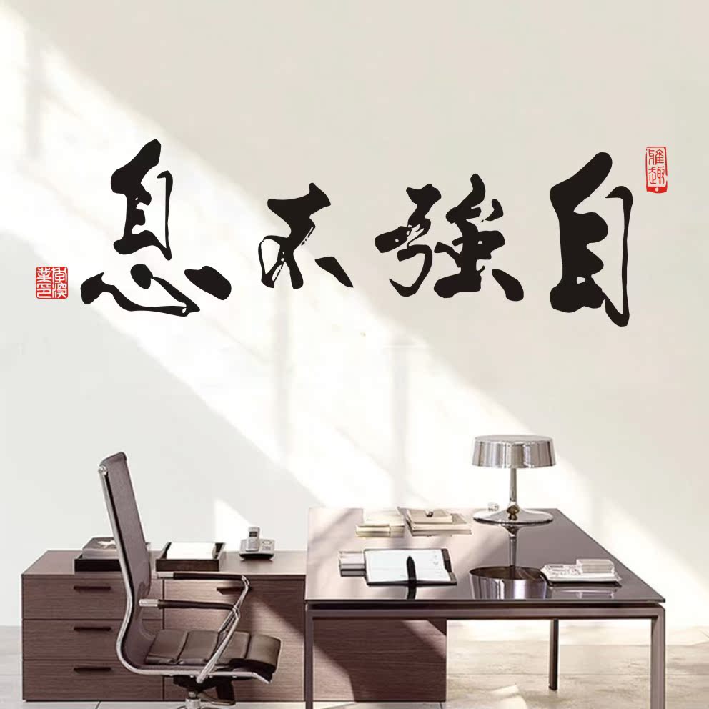 自强不息 中国风书法书房励志墙贴办公室书房学校教室