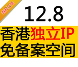 香港免备案  独立IP美国香港免备案空间ASP/PHP虚拟主机网站空间