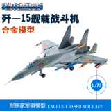 合金静态飞机模型玩具1:72飞鲨航模歼十五战斗机轰炸机舰载机