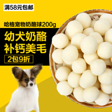 哈格 QQ奶酪球200g 宠物狗狗零食 香浓奶酪球补钙美毛 幼犬训练