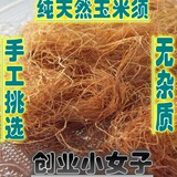中药材///纯干新玉米须/出口级玉米须茶500克