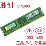 正品 拆机胜创 KINGMAX 2G 4G DDR3 台式内存 全兼容 1333 1600