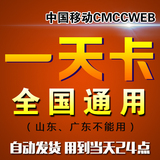 cmcc-web 一天卡/cmcc一天卡天卡 全国通用移动wlan非-三七天卡