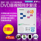 PANDA/熊猫 f-385 便携式DVD机CD复读机英语学习随身听U盘MP3播放