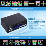 迈拓维矩 MT 431AV 4口 音视频切换器 AV切换器 4进1出音频切换器