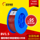 远东电线电缆 BV1.5平方国标铜芯家装电线 单芯单股100米硬线