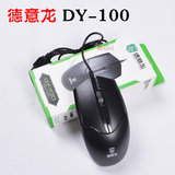 德意龙DY-100专业游戏鼠标 家用台式机笔记本质量好USB有线鼠标