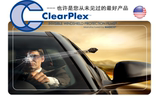 汽车贴膜 全车玻璃防爆隔热膜 ClearPlex玻璃盾甲膜 前风挡玻璃盾