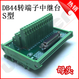 DB44中继端子台转端子转接板公母头均有HDR44DP44模组接线端子S型