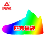 Peak/匹克男鞋正品 惊喜福袋 99元=一双篮球鞋或者休闲鞋或者跑鞋