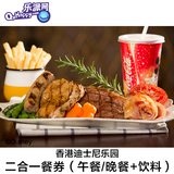 香港迪士尼乐园餐劵 二合一餐券 午餐/晚餐+饮料 不含迪斯尼门票
