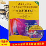 正版中国音乐学院打击乐爵士鼓教程1-6级社会艺术考级架子鼓教材