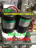 日本CKD原装拆机电磁阀 EMB21-8-5（化工配件）耐腐蚀，防酸碱